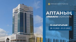 Видеодайджест: «Аптаның айшықты оқиғалары» №50