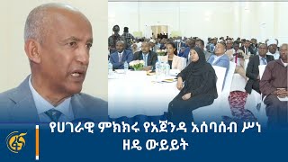 የሀገራዊ ምክክሩ የአጀንዳ አሰባሰብ ሥነ ዘዴ ውይይት