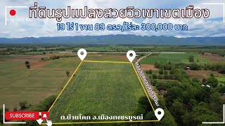 ขายที่ดินวิวเขา-หน้ายาว246 เมตร-ติดทางลาดยาง/ Land for sale in Phetchabun.Thailand.