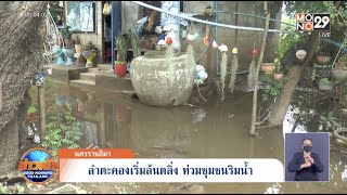 ลำตะคองเริ่มล้นตลิ่ง ท่วมชุมชนริมน้ำ l Goodmorning Thailand | 19 ก.ย. 65