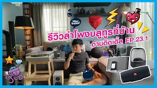 ลำโพงบลูทูธ 2021 (เปิดกรุ ศช.) ร้านขายลำโพงยังอาย I ตามติดเติ้ล  23/1