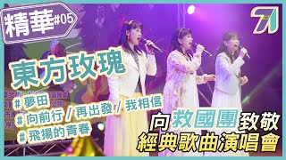 救國團│【向救國團致敬】71周年經典歌曲演唱會 / 精華#05-東方玫瑰 / 夢田 / 組曲：向前行+再出發+我相信 / 飛揚的青春