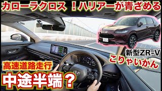 新型ZR-Vこりゃいかん！高速道路を乗ればわかる！ハリアーとカローラクロス が青ざめる走りHONDA