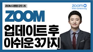 [ZOOM줌사용법강의25]아쉬운업데이트3가지소식