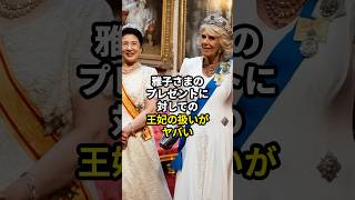 雅子さまのプレゼントに対しての王妃の扱いがヤバい【イギリス訪問】 #皇室 #天皇陛下