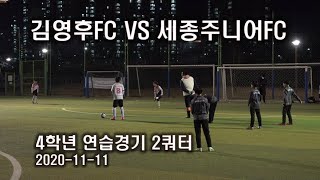 김영후FC유소년축구클럽 4학년선수반  VS 세종주니어FC 연습경기 2쿼터  2020.11.11(수)