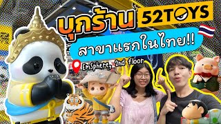 Vlog บุกร้าน 52Toys สาขาแรกในประเทศไทย!!!  | Close Friends Official