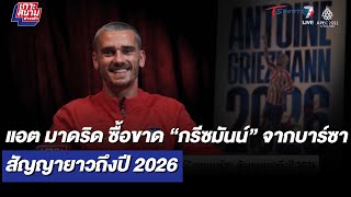 แอต มาดริด ซื้อขาด “กรีซมันน์” จากบาร์ซา สัญญายาวถึงปี2026 | เกาะสนามข่าวเช้า l 11ต.ค65 | T Sports 7