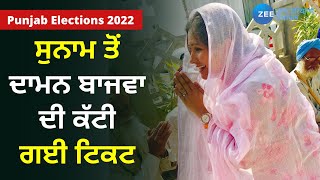 Punjab Election: Sunam ਤੋਂ Daaman Bajwa ਦੀ ਕੱਟੀ ਗਈ Ticket, ਹੁਣ ਕੀ ਹੋਵੇਗਾ ਅਗਲਾ ਕਦਮ ? | Zee PHH