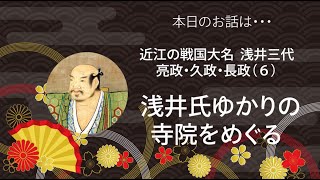 浅井氏ゆかりの寺院をめぐる（浅井三代）６　戦国武将Ｓ4-6　戦国千一夜物語　～びわ湖・長浜からの歴史絵巻　太田浩司歴史チャンネル