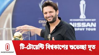 ২০২৪ টি-টোয়েন্টি বিশ্বকাপের দূত হলেন পাকিস্তানের কিংবদন্তি আফ্রিদি | T20 World Cup | Independent TV