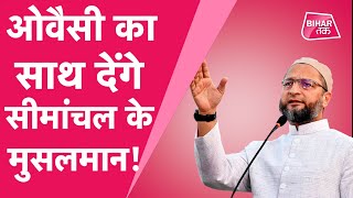 Bihar Election: Asaduddin Owaisi की Muslim Politics Third Phase में बिगाड़ेगी Tejashwi Nitish का खेल