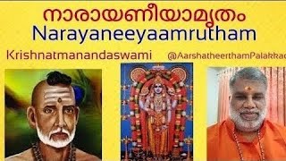 നാരായണീയം -32  സ്വാമി കൃഷ്ണാത്മാനന്ദ  Narayaneeyam-32 Swami Krishnathmananda