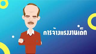 สสค.ลำพูน ประชาสัมพันธ์การใช้แรงงานเด็ก