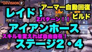 【 The Division2 】Raid Iron Horse Stage 2 \u0026 4 BUILD アーマー自動回復ビルド ステ2溶鉱炉中 ステ4盾