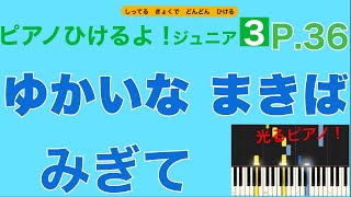 【右手】ゆかいなまきば（ピアノひけるよ！ジュニア３ p.36) 【右手の音だけ聞こえる・指番号付き！】〜毎日の練習のために〜