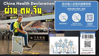 China Health Declaration วิธีกรอกแบบฟอร์มประกาศสุขภาพ เข้า-ออก ตม.จีน