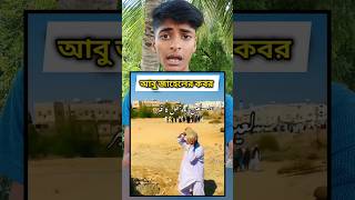 ইসলাম বিরোধী আবু জাহেলের কবর 😱🤲 #shorts #viral #islamic #islamicstatus