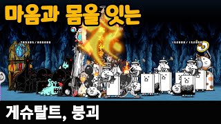 냥코대전쟁 / 마음과 몸을 잇는 / 게슈탈트, 붕괴 #battlecats