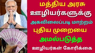 மத்திய அரசு ஊழியர்களுக்கு அகவிலைப்படி மாற்றம் புதிய முறையை அமல்படுத்த ஊழியர் கோரிக்கை | Govt News