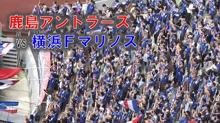 試合前にGK飯倉のチャントを歌うマリノスサポーター【鹿島アントラーズVS横浜Fマリノス】（Jリーグ2024第17節：国立競技場）