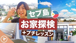 セブのコンドミニアム探検🇵🇭リアルなセブ英語とプチレッスン♪