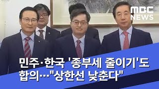 민주·한국 '종부세 줄이기'도 합의…\