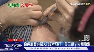 Omicron愈傳愈快! 專家示警「快打第三劑」｜十點不一樣20220118