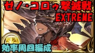 【グラブル】ゼノ・コロゥ撃滅戦EX効率周回編成【通常攻撃のみ】/ Xeno Corow Destruction Battle EX Efficiency Orbital Formation