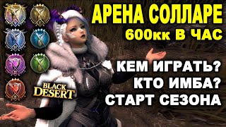 АРЕНА СОЛЛАРЕ. Кем играть? Кто имба? Как прошёл старт сезона в БДО (BDO - Black Desert)