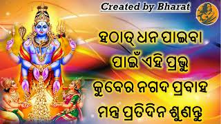 ହଠାତ୍ ଧନ ପାଇବା ପାଇଁ ଏହି ପ୍ରଭୁ କୁବେର ନଗଦ ପ୍ରବାହ ମନ୍ତ୍ର ପ୍ରତିଦିନ ଶୁଣନ୍ତୁ