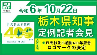 栃木県知事定例記者会見　令和6年10月22日