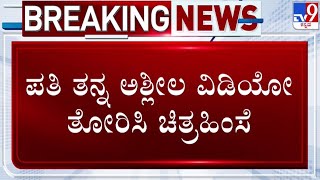 🔴 LIVE | Vizag Vasantha Inciden: ಅಶ್ಲೀಲ ವಿಡಿಯೋ ತೋರಿಸಿ ಪತ್ನಿಗೆ ಚಿತ್ರಹಿಂಸೆ - ಗಂಟನ ಕಾಟಕ್ಕೆ ಗೃಹಿಣಿ ಸಾ*