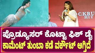 ನನ್ ಡ್ರೀಮ್ ಕಮ್ ಅಂತಾನೆ ಹೇಳಬಹುದು| Gaalipata 2 Success Meet | Sharmiela Mandre