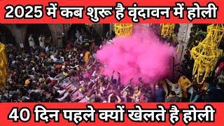 2025 में वृंदावन में होली खेलनी है ? | Vrindavan Holi 2025 | Mathura Holi 2025 | Barsana Holi