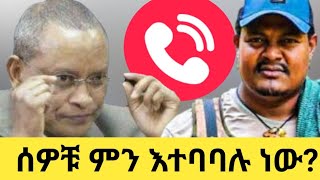 ሰዎቹ ምን እተባባሉ ነው?          January 30, 2025