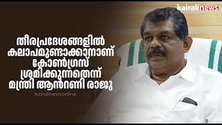 തീരപ്രദേശങ്ങളില്‍ കലാപമുണ്ടാക്കാനാണ് കോണ്‍ഗ്രസ് ശ്രമിക്കുന്നതെന്ന് മന്ത്രി ആന്‍റണിരാജു|Muthalapozhi|