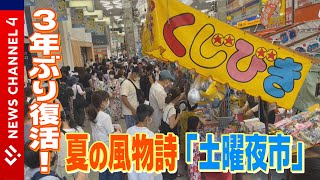 【土曜夜市】３年ぶりに復活！夏の風物詩＜NEWS CH.4＞