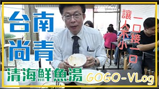 台南尚青！讓人一口接一口的清海鮮魚湯 │ 郭國文aka.台南外食家的ＧＯＧＯ- VLog .EP05