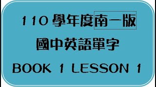 110學年度--南一版國中英語單字BOOK 1 LESSON 1