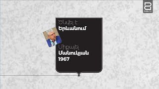 Երևանի ավագանու ընտրություններ 2018․ «ՀՅԴ» կուսակցություն - Միքայել Մանուկյան