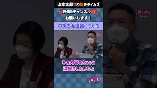 【山本太郎】派遣といえば竹中○蔵！中抜きといえば竹○平蔵！【れいわ新選組】#shorts