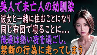 【馴れ初め 感動】美人で未亡人の幼馴染と暮らすことに。彼女と一緒に俺の家へ行くと→俺「布団が一つしかなくてさ   」妻「仕方ないね   」俺「え？」彼女は俺の布団に入ってきて･･･【朗読】