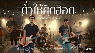 ตั๋วให้คิดฮอด - คณะเอวีรูม (Karaoke) | Original : ต่าย อรทัย 4K