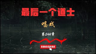 【有声书】【最后一个道士】——第244集 唱戏