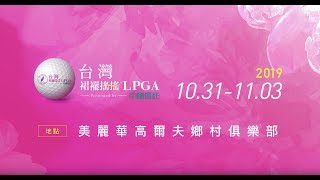 【2019台灣裙襬搖搖LPGA】賽事宣傳片