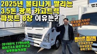 2025년 불티나게 팔리는 3.5톤 광폭 카고트럭 파렛트 8장 \