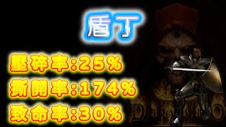 【變形勇士】暗黑破壞神2 聖騎士(盾丁)EP4：挑戰火炬任務 Diablo 2 Paladin Torch Quest / Duriel Izual Lilith Mephisto Baal