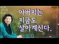 낭독의 힘 신달자에세이 아버지는 지금도 살아계신다