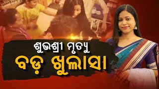 ଶୁଭଶ୍ରୀ ମୃତ୍ୟୁ: ବଡ଼ ଖୁଲାସା । NandighoshaTV